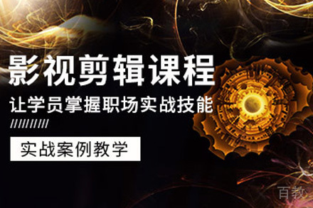 影视剪辑包装大师培训班