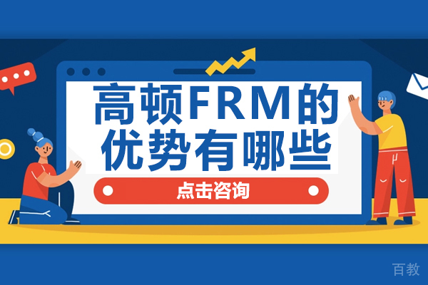 高顿FRM的三大核心优势深度解析 