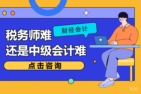 《税务师难还是中级会计难》 