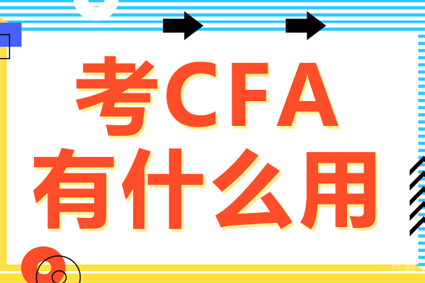 考CFA有什么用 