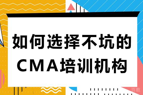 如何选择不坑的CMA培训机构 