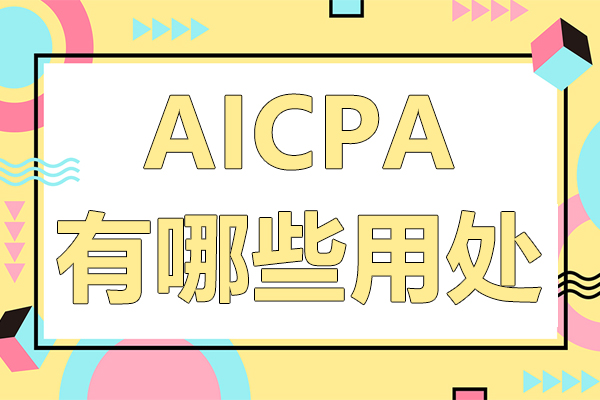 AICPA有哪些用处