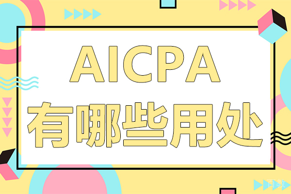 AICPA有哪些用处 