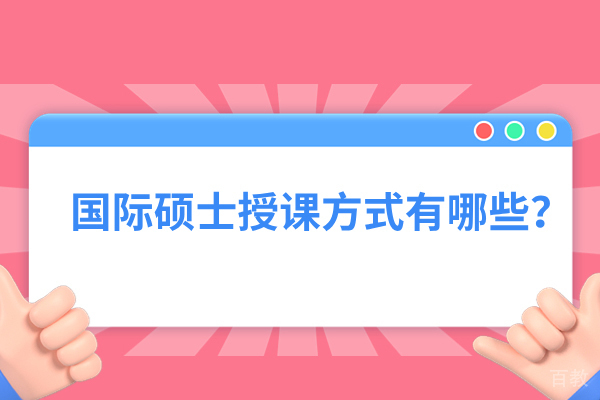 免联考国际硕士授课方式有哪些 