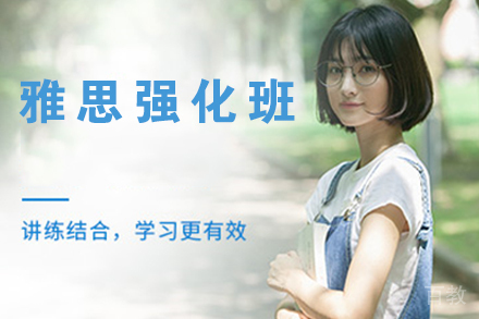 无锡雅思强化班