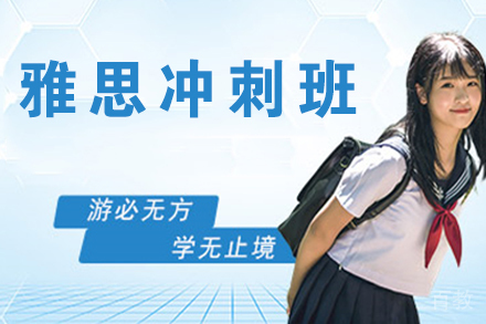 无锡雅思冲刺班