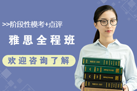 无锡雅思全程班