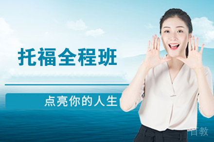 无锡托福全程班