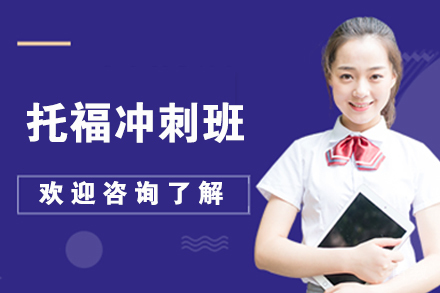 无锡托福冲刺班