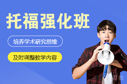 无锡托福强化班