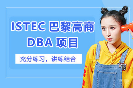 ISTEC巴黎高商DBA项目