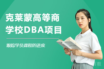 法国克莱蒙高等商学院DBA项目