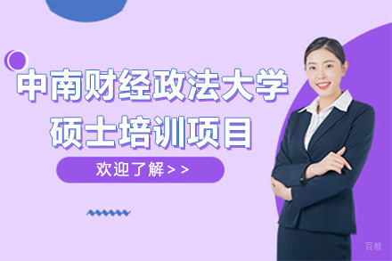 中南财经政法大学硕士培训项目