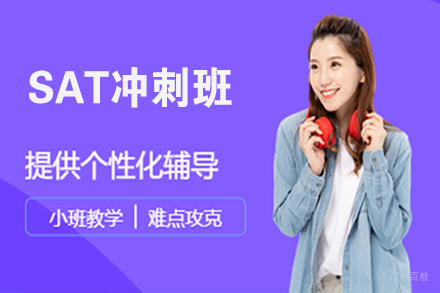 无锡SAT冲刺班