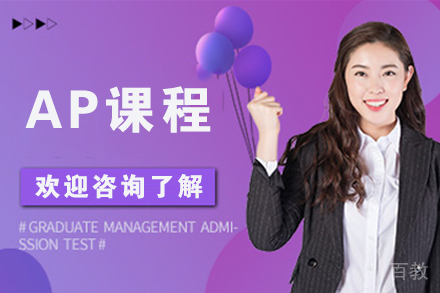 无锡AP课程