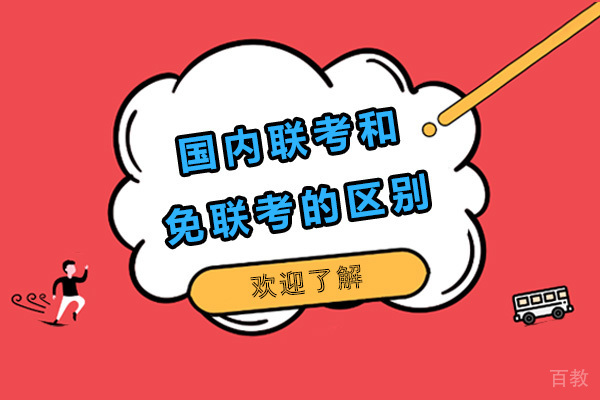 国内联考博士和国际免联考博士的区别 