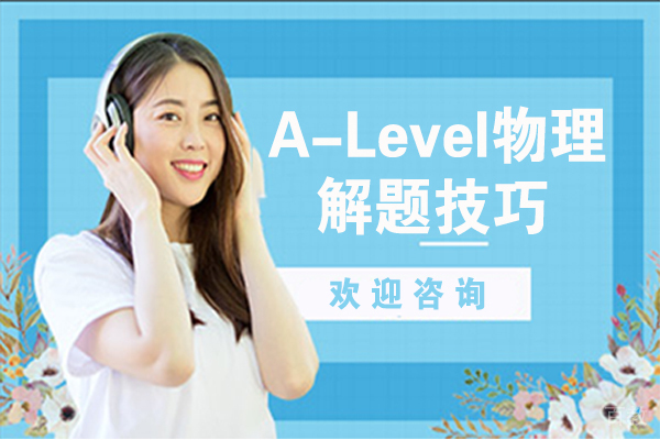 A-Level物理解题技巧 