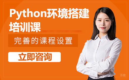 Python环境搭建培训课
