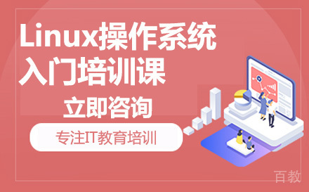 Linux操作系统入门培训课