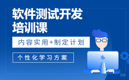 软件测试开发培训课