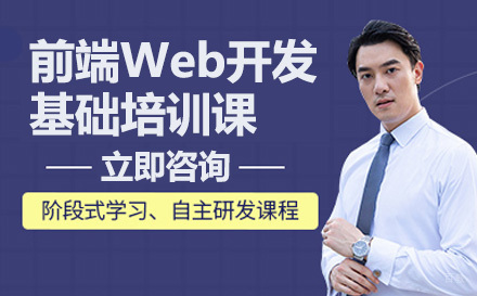 前端Web开发基础培训课