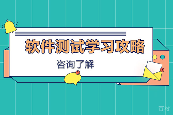 软件测试学习攻略 