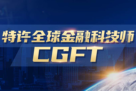 CGFT特许全球金融科技师课程