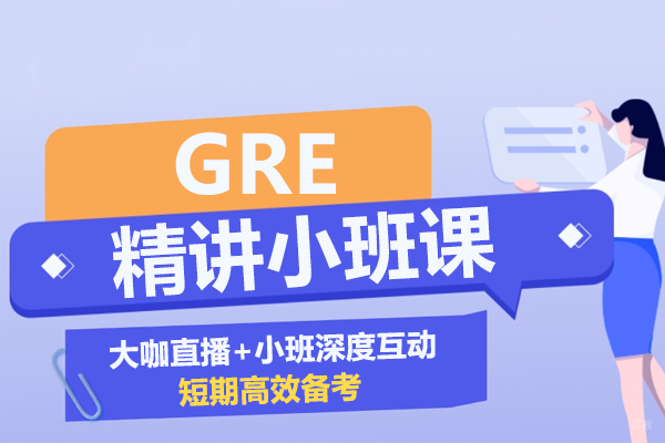 GRE精讲小班课