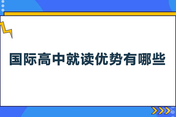 国际高中就读优势有哪些
