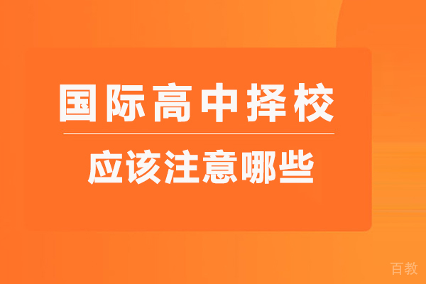 国际高中择校应该注意哪些