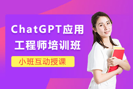 ChatGPT应用工程师培训班