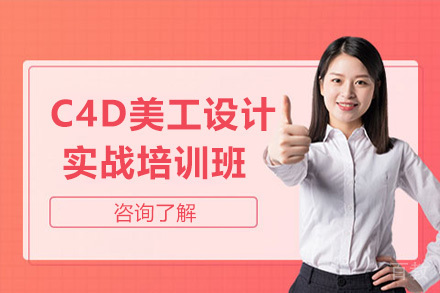 C4D美工设计实战培训班