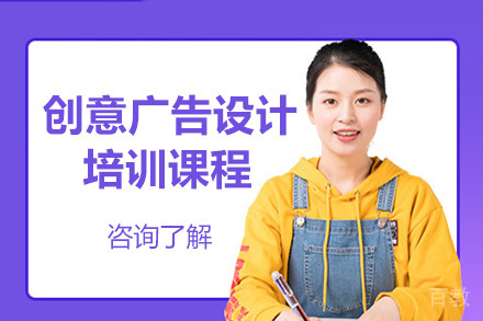 创意广告设计精品课程