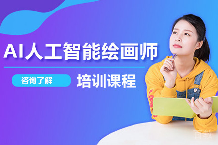 AI人工智能绘画师培训班