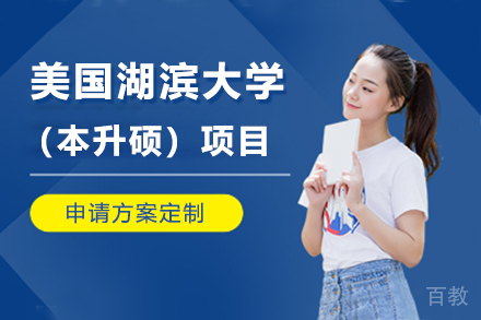 美国湖滨大学（本升硕）