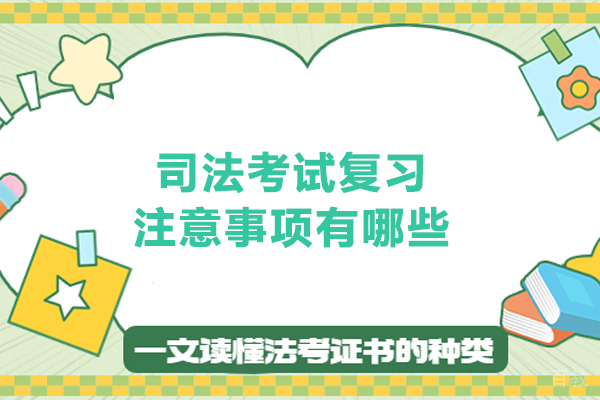 司法考试复习注意事项有哪些 