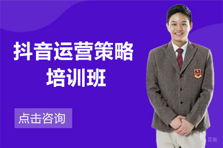 抖音运营策略培训班