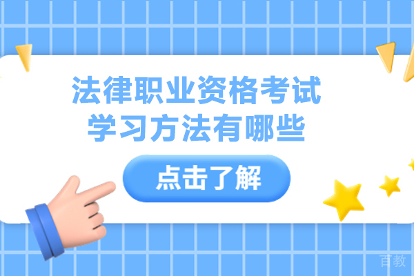 《法律职业资格考试学习方法有哪些》 