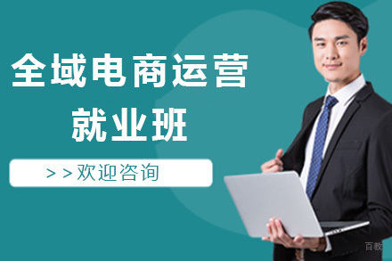 全域电商运营班