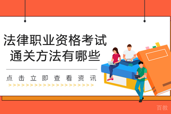 法律职业资格考试通关方法有哪些 