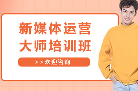 新媒体运营大师培训班