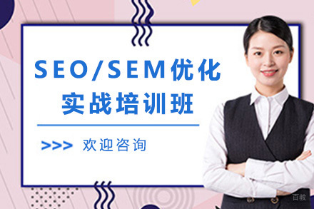 SEO/SEM优化实战培训班