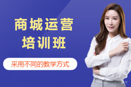 商城运营培训班