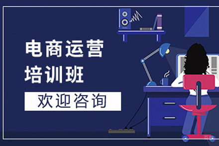 电商运营大师班