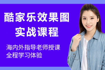 酷家乐效果图实战课程