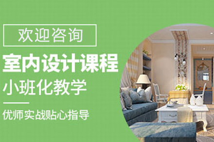 室内效果图培训班