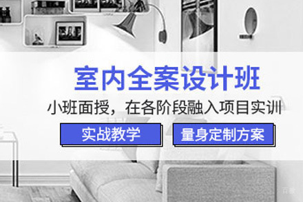 高级室内全案设计课程