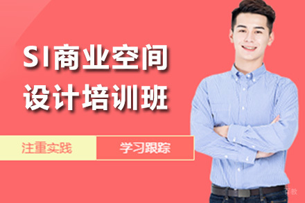 SI商业空间设计培训班