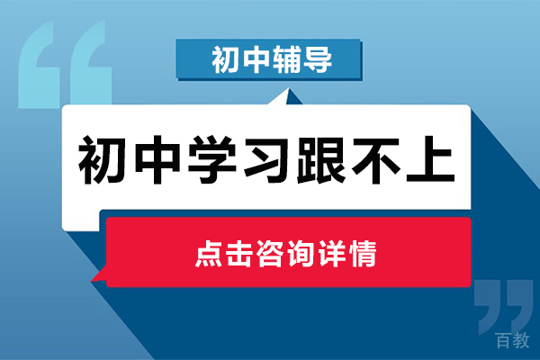 初中学习跟不上怎么办 