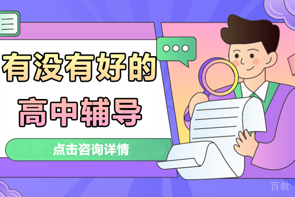 上海有没有好的高中辅导 